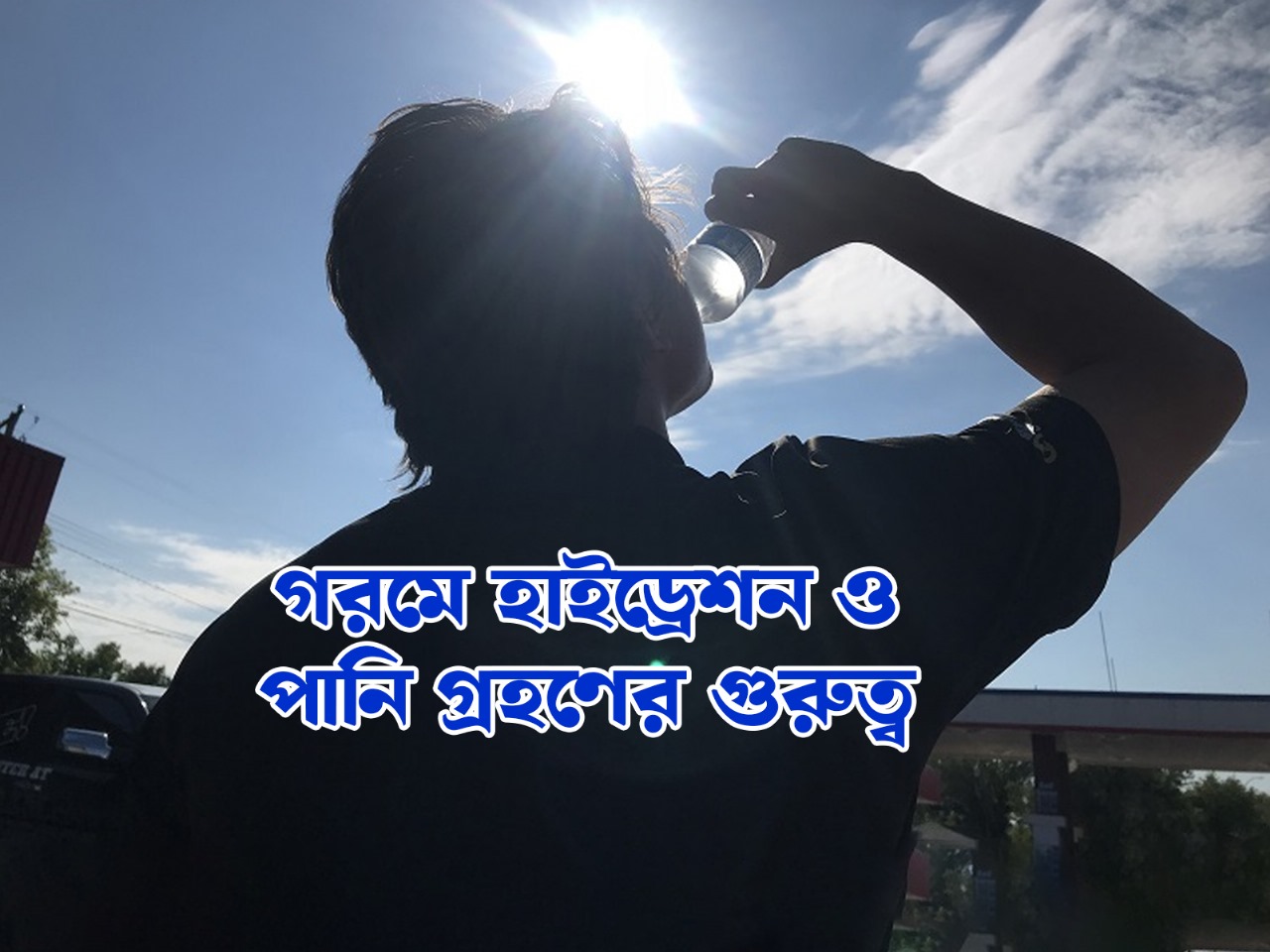 গরমে হাইড্রেশন ও পানি গ্রহণের গুরুত্ব.jpg