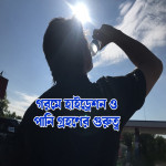 গরমে হাইড্রেশন ও পানি গ্রহণের গুরুত্ব.jpg