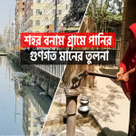 শহর বনাম গ্রাম কোথায় পানির মান বেশি নিরাপদ.jpg